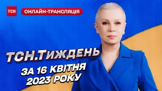 Новини ТСН.Тиждень за 16 квітня 2023 року | Новини України