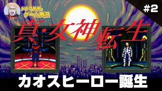 真・女神転生（メガテン）クリアまで2 （Shin Megami Tensei1 Long Play2）【真女神転生 スーパーファミコン ゲーム実況】