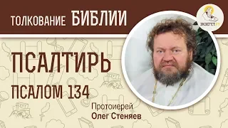 Псалтирь. Псалом 134. Протоиерей Олег Стеняев. Библия