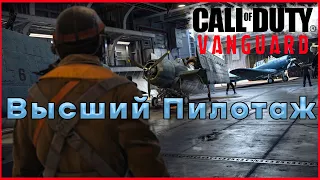 Ас за работой (нет).   #3(Call of Duty: Vanguard)