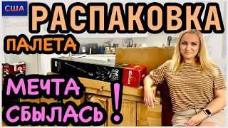 Мечта сбылась! Подарок в каждой коробке👍Всё для нового дома. Распаковка палета с аукциона. США