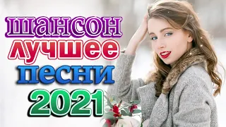 Вот Русский Шансон Лучшие Песни года! 2021 🎶 Альбом русской песни 2021 🎼 Нереально красивый Шансон!