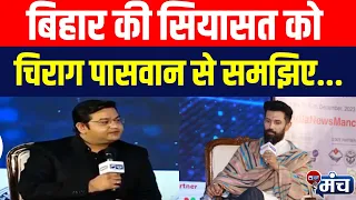 Chirag Paswan Exclusive Interview on India News : Bihar की सियासत को Chirag Paswan से समझिए