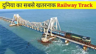 दुनिया का सबसे खतरनाक Railway Track / pamban bridge / sea bridge / #shorts