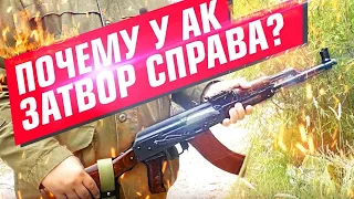 Почему у АК затвор справа?