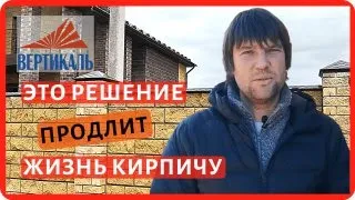 Разрушение керамического лицевого кирпича. Как защитить кирпичную стену от влаги?