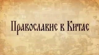 Православие в Китае