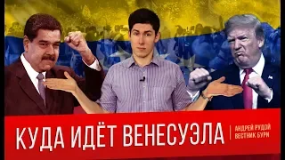 Куда идёт Венесуэла