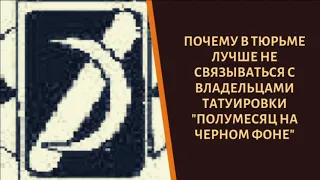 Почему на зоне лучше не связываться с обладателями тату "Полумесяц"?