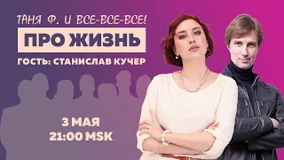 Таня Ф. и все-все-все: Терапевтический стрим для тех, кому не все равно / Стас Кучер// 3.05.23