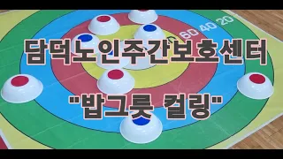 [담덕노인주간보호센터]신체프로그램 - 밥그릇 컬링