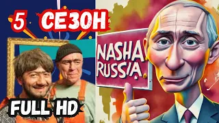 Наша Раша 5 сезон. ВСЕ СЕРИИ. FULL HD. Наша Раша - ЛУЧШЕЕ КАЧЕСТВО.