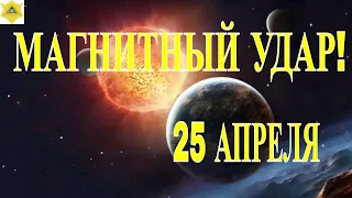 МАГНИТНЫЕ БУРИ 25 АПРЕЛЯ! ЧЕТЫРЕХКРАТНЫЕ ОДНОВРЕМЕННЫЕ СОЛНЕЧНЫЕ ВСПЫШКИ! ЖДЕМ УДАР!