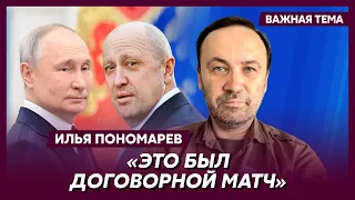 Экс-депутат Госдумы Пономарев о том, почему Пригожин не снес Путина