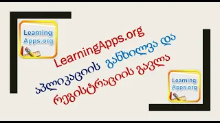 LearningApps.org-1 - განხილვა და  რეგისტრაცია