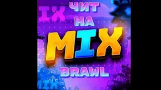 Слив топового чита на Mix brawl || Mix brawl
