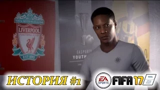 Прохождение FIFA 17 История #1 Alex Hunter