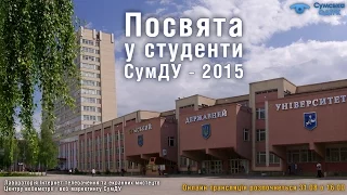 Посвята першокурсників у студенти СумДУ - 2015