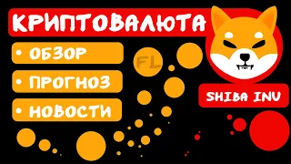 КРИПТОВАЛЮТА SHIBA INU - ОБЗОР | ПРОГНОЗ | НОВОСТИ