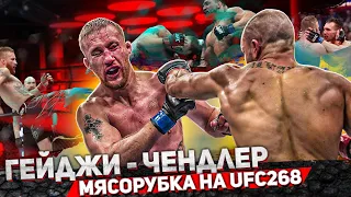 UFC 268: ЗАРУБА ВЕКА - Джастин Гейджи - Майкл Чендлер. Попали в больницу. Слова после боя