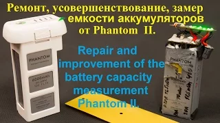 Ремонт, усовершенствование, замер емкости аккумуляторов от Phantom  II