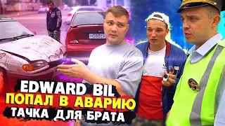 EDWARD BIL / ТАЧКА ДЛЯ БРАТА / АВАРИЯ В ПЕРВЫЙ ДЕНЬ