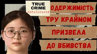 Захотілося спробувати вб*ити? Південна Корея, травень 2023.True crime obsession led to m*urder.