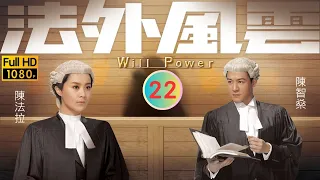 TVB 法律劇 | 法外風雲 22/32 | 陳智燊(家明)突然向馬賽(Nana)示愛 | 黎耀祥 | 陳豪 | 粵語中字 | 2013 | Will Power