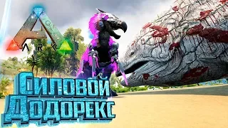 СИЛОВОЙ ДОДОРЕКС - ARK Survival PROMETHEUS #6