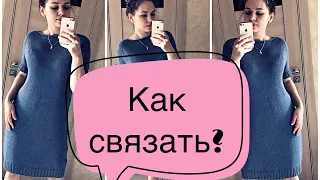 Как связать платье? Платье-хэйворд! Краткое описание.