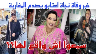 خبر وفاة نجاة اعتابو يصدم المغاربة سمعوا اش واقع لها😥😥😥