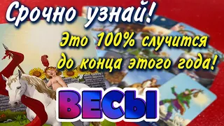 ВЕСЫ СРОЧНО УЗНАЙ Что 💯 % СЛУЧИТСЯ до конца этого ГОДА Таро Расклад гадание онлайн