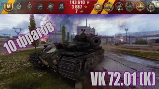 VK 72.01 (K) Разносит противников (Медаль Пула, Медаль Колобанова) WOT Best Replays