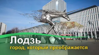 Лодзь - город, который преображается