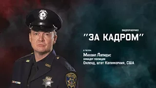 Видео-рубрика "За Кадром". Выпуск №1. В гостях Михаил Лапидус.