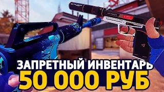 САМЫЙ КРАСИВЫЙ ЗАПРЕЩЕННЫЙ ИНВЕНТАРЬ ЗА 50 000 РУБЛЕЙ В КС ГО - РИЧ ЗАКУПКА В CS:GO