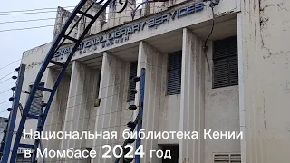 Национальная библиотека Кении в Момбасе 2024 год