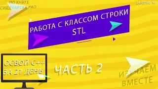 Освой С++ за 21 день: Занятие 16 - | Работа с классом строки STL - Часть 2 | Изучаем С++ вместе