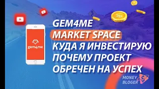 КУДА Я ИНВЕСТИРУЮ? | ПОЧЕМУ ПРОЕКТ GEM4ME MARKET SPACE ОБРЕЧЕН НА УСПЕХ?