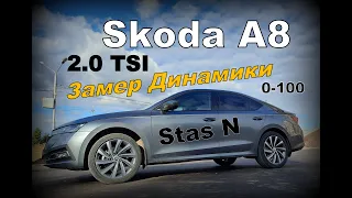 Skoda A8 2.0 TSI Stas N Замер Динамики 0-100 Dragy (2022)