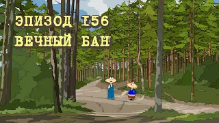 Масяня. Эпизод 156. Вечный бан