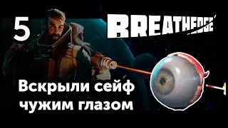 [5] BREATHEDGE - Свинец и стекло | Прохождение на русском
