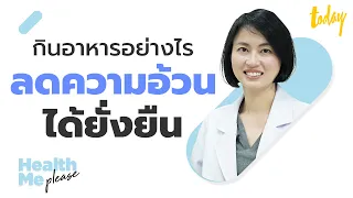 กินอาหารอย่างไร ลดอ้วนได้ยั่งยืน กับหมอผิง พญ.ธิดากานต์ | HEALTH ME PLEASE EP.07 | workpointTODAY