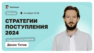 Стратегии поступления 2024 || Родительское собрание