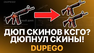 ДЮП СКИНОВ КС ГО 2022! ДЮПНУЛ НОЖ CS:GO?! - ПРОВЕРКА САЙТА DUPEGO! РАЗОБЛАЧЕНИЕ!