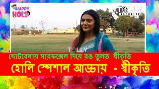 Swikriti Majumder - হোলি স্পেশাল আড্ডা | Khelaghor | Tolly Reporter |Purna