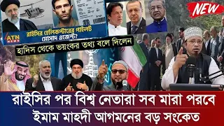 পৃথিবীতে সামনো যা যা ঘটতে চলছে | mufti Kazi Ibrahim | মুফতী কাজী ইব্রাহিম