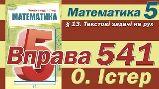 Істер Вправа 541. Математика 5 клас