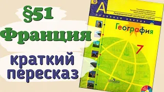 Краткий пересказ география 7 класс §51 Франция. Алексеев Николина