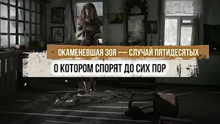 Окаменевшая Зоя — случай пятидесятых, о котором спорят до сих пор. Легенда или реальная история?